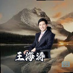 王海涛