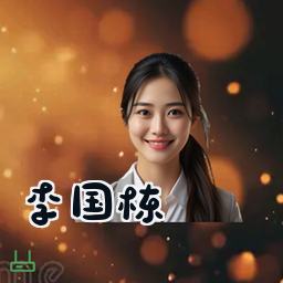 李国栋