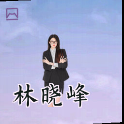 林晓峰