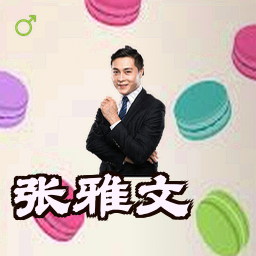 张雅文
